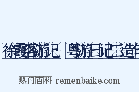 徐霞客游记·粤游日记二造句是什么意思的图片